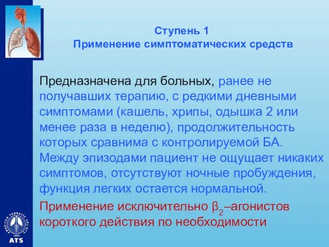 Ступень 1 Применение симптоматических средств Предназначена для больных, ранее не