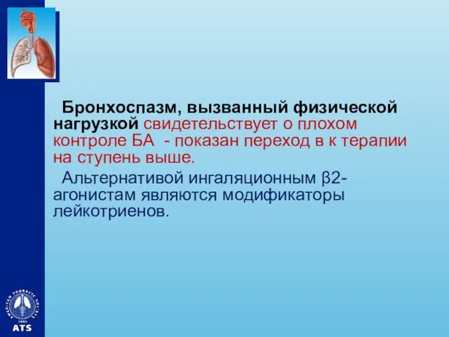 Бронхоспазм, вызванный физической нагрузкой свидетельствует о плохом контроле БА -