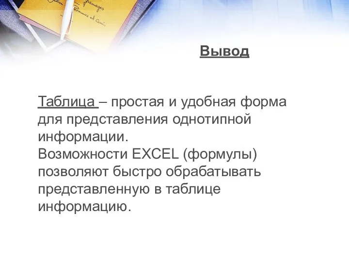 Таблица – простая и удобная форма для представления однотипной информации.