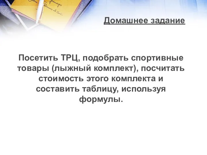 Домашнее задание Посетить ТРЦ, подобрать спортивные товары (лыжный комплект), посчитать