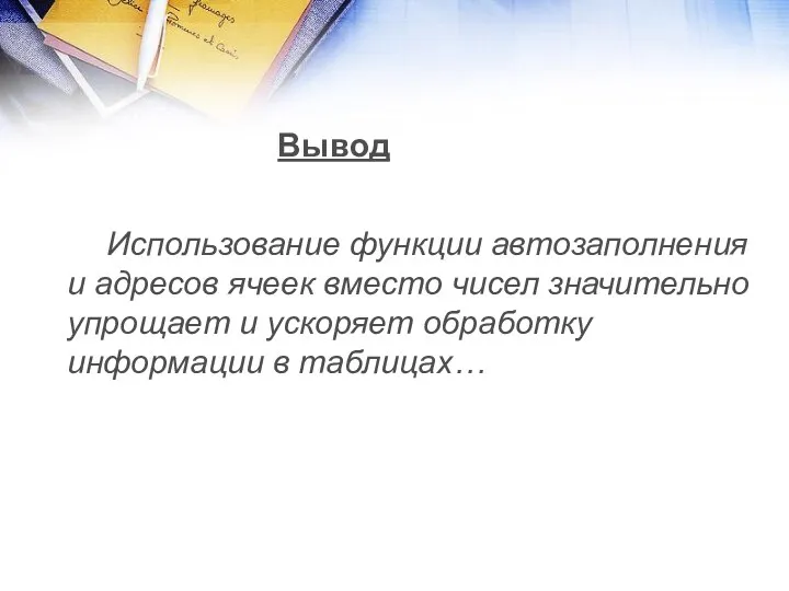 Вывод Использование функции автозаполнения и адресов ячеек вместо чисел значительно