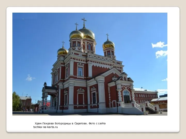 Храм Покрова Богородицы в Саратове. Фото с сайта tochka-na-karte.ru