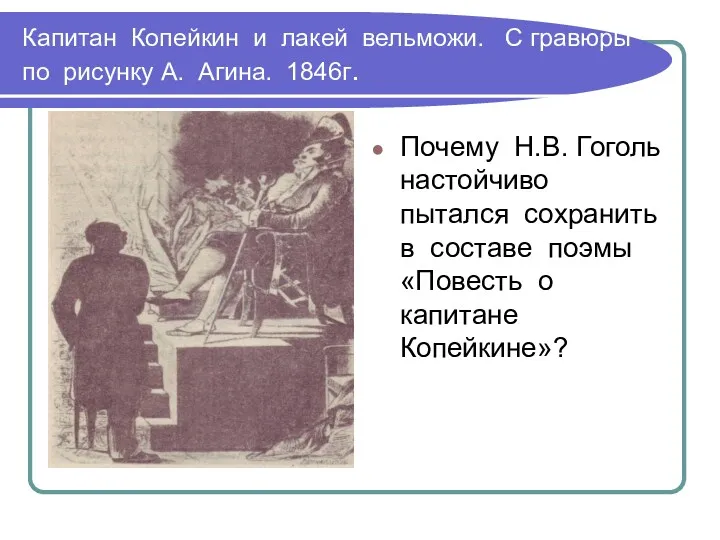 Капитан Копейкин и лакей вельможи. С гравюры по рисунку А.