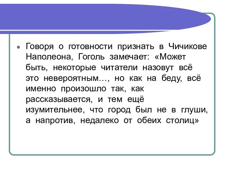 Говоря о готовности признать в Чичикове Наполеона, Гоголь замечает: «Может