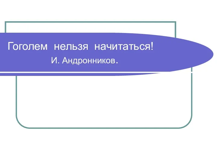 Гоголем нельзя начитаться! И. Андронников.