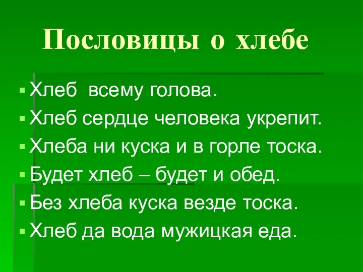 Пословицы о хлебе Хлеб всему голова. Хлеб сердце человека укрепит.