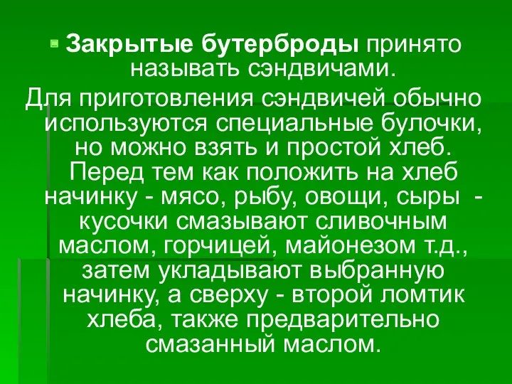 Закрытые бутерброды принято называть сэндвичами. Для приготовления сэндвичей обычно используются специальные булочки, но