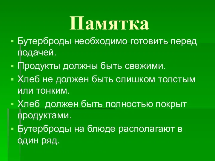 Памятка Бутерброды необходимо готовить перед подачей. Продукты должны быть свежими. Хлеб не должен