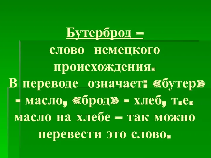 Бутерброд – слово немецкого происхождения. В переводе означает: «бутер» -