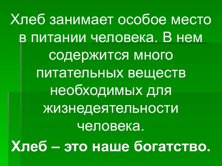 Хлеб занимает особое место в питании человека. В нем содержится много питательных веществ