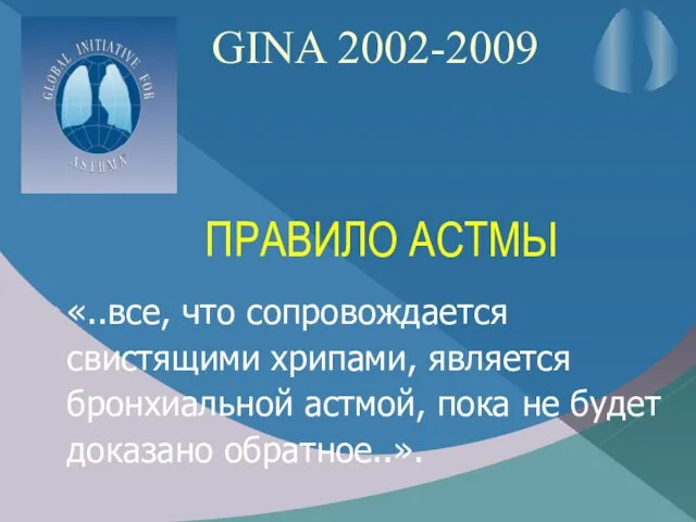 GINA 2002-2009 «..все, что сопровождается свистящими хрипами, является бронхиальной астмой,