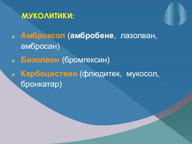 МУКОЛИТИКИ: Амброксол (амбробене, лазолван, амбросан) Бизолвон (бромгексин) Карбоцистеин (флюдитек, мукосол, бронкатар)