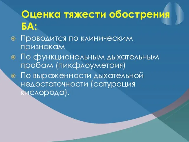 Оценка тяжести обострения БА: Проводится по клиническим признакам По функциональным