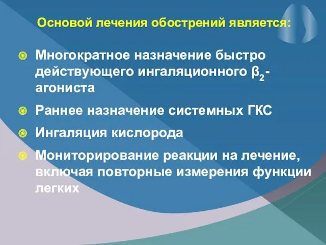 Основой лечения обострений является: Многократное назначение быстро действующего ингаляционного β2-