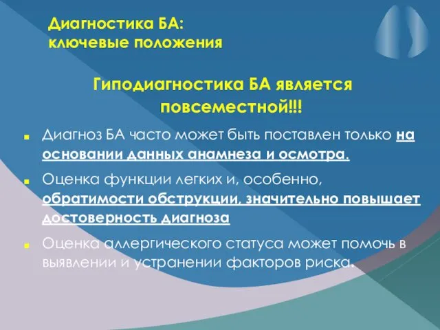 Диагностика БА: ключевые положения Гиподиагностика БА является повсеместной!!! Диагноз БА