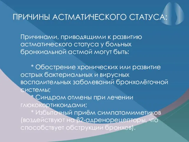 ПРИЧИНЫ АСТМАТИЧЕСКОГО СТАТУСА: Причинами, приводящими к развитию астматического статуса у