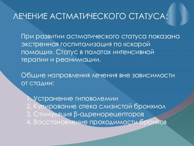 ЛЕЧЕНИЕ АСТМАТИЧЕСКОГО СТАТУСА: При развитии астматического статуса показана экстренная госпитализация