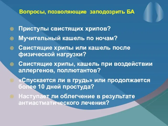 Вопросы, позволяющие заподозрить БА Приступы свистящих хрипов? Мучительный кашель по