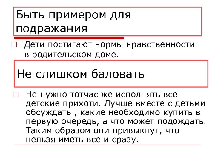 Быть примером для подражания Дети постигают нормы нравственности в родительском