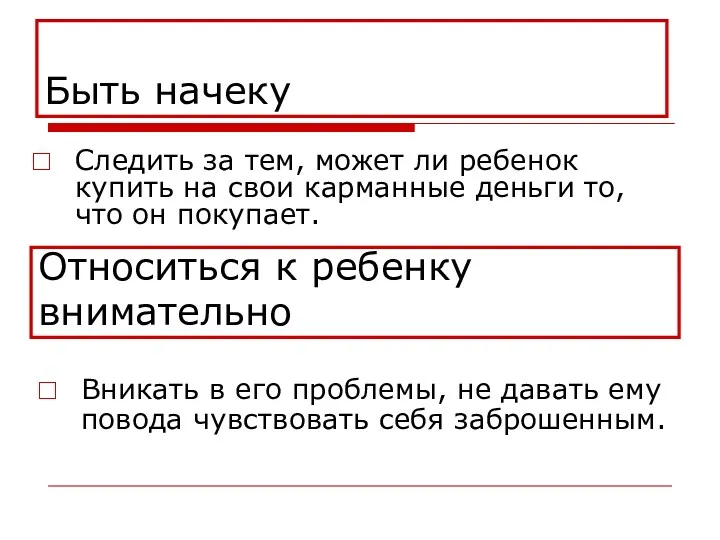 Быть начеку Следить за тем, может ли ребенок купить на свои карманные деньги