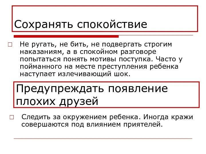 Сохранять спокойствие Не ругать, не бить, не подвергать строгим наказаниям,