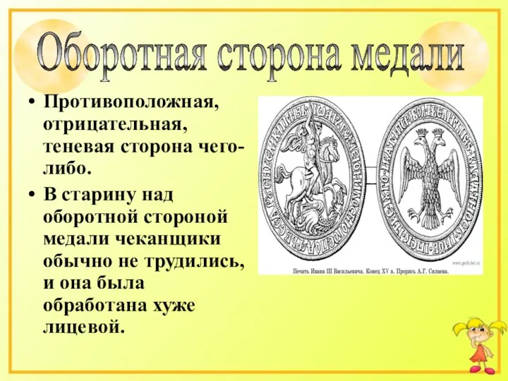 Противоположная, отрицательная, теневая сторона чего-либо. В старину над оборотной стороной