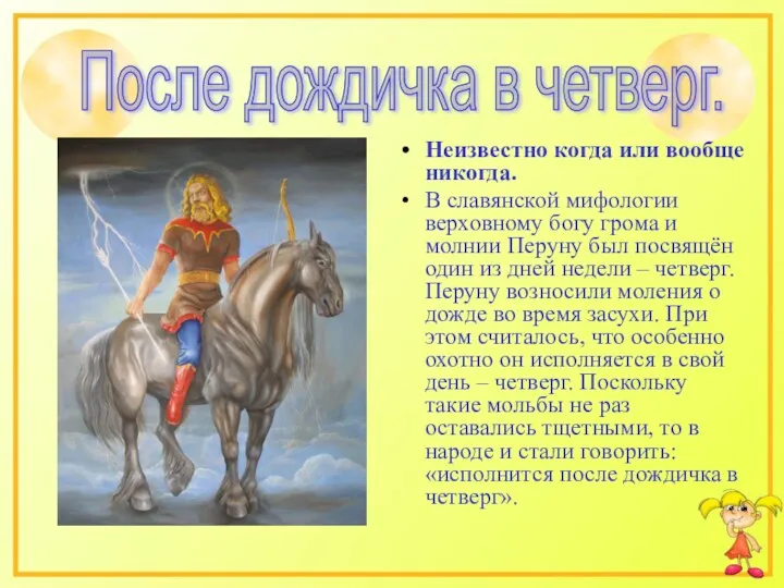 Неизвестно когда или вообще никогда. В славянской мифологии верховному богу