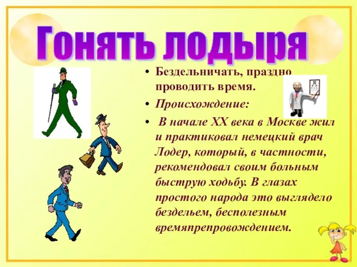 Бездельничать, праздно проводить время. Происхождение: В начале ХХ века в