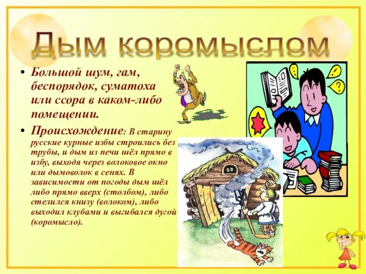 Большой шум, гам, беспорядок, суматоха или ссора в каком-либо помещении.