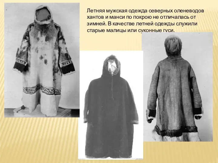 Летняя мужская одежда северных оленеводов хантов и манси по покрою не отличалась от