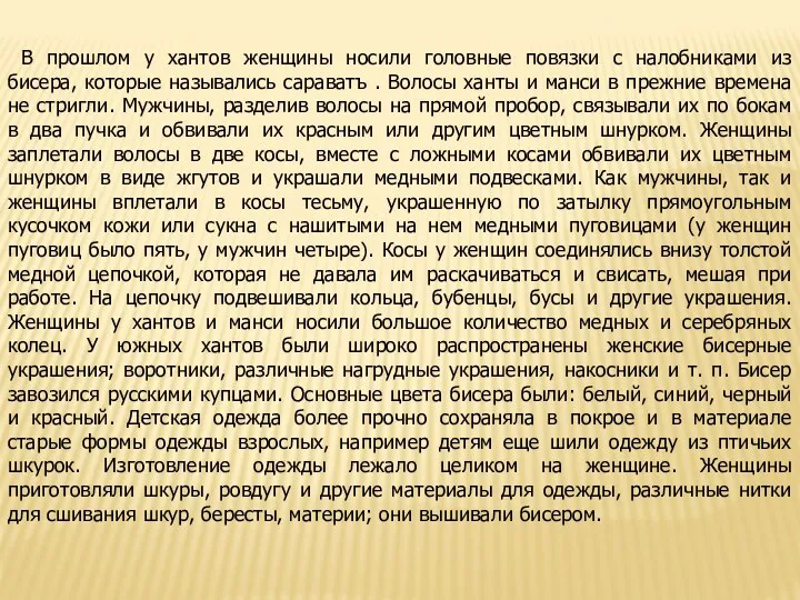 В прошлом у хантов женщины носили головные повязки с налобниками из бисера, которые