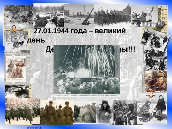 27.01.1944 года – великий день День снятия блокады!!!