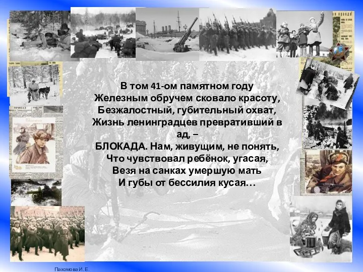 В том 41-ом памятном году Железным обручем сковало красоту, Безжалостный,