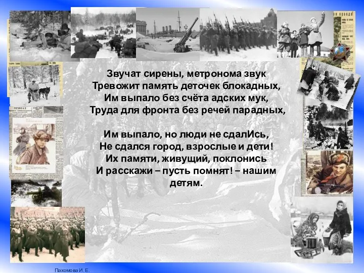 Звучат сирены, метронома звук Тревожит память деточек блокадных, Им выпало