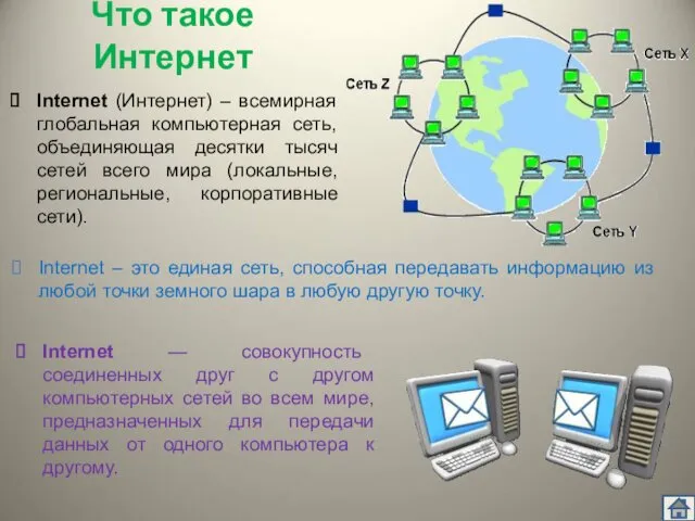 Что такое Интернет Internet (Интернет) – всемирная глобальная компьютерная сеть,