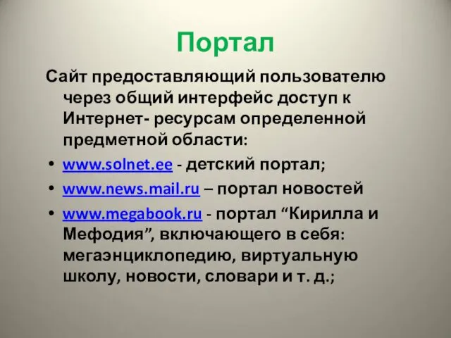 Портал Сайт предоставляющий пользователю через общий интерфейс доступ к Интернет-