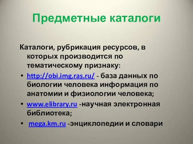 Предметные каталоги Каталоги, рубрикация ресурсов, в которых производится по тематическому