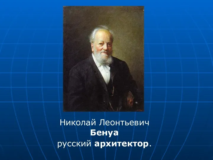 Николай Леонтьевич Бенуа русский архитектор.