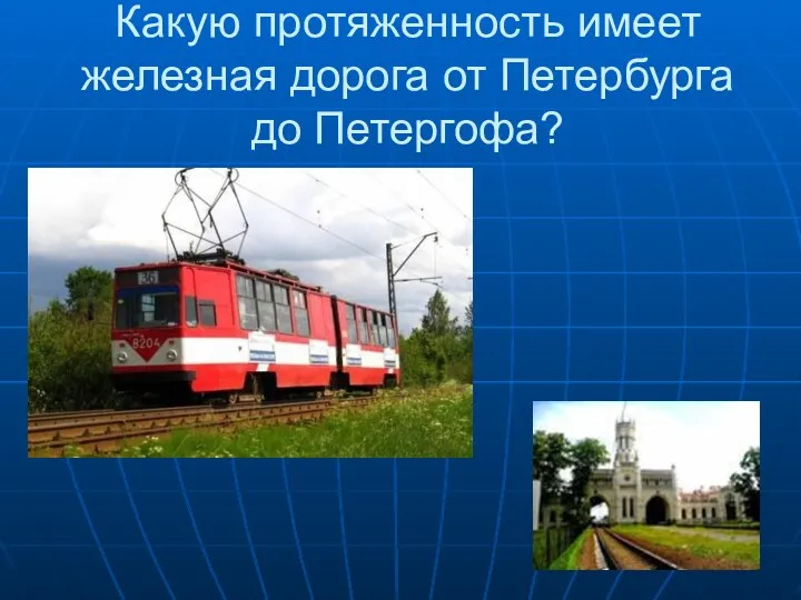 Какую протяженность имеет железная дорога от Петербурга до Петергофа?