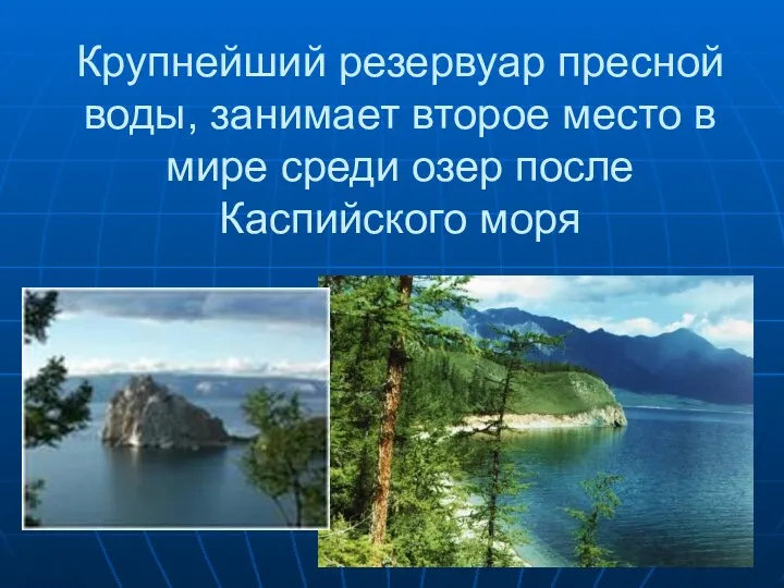 Крупнейший резервуар пресной воды, занимает второе место в мире среди озер после Каспийского моря