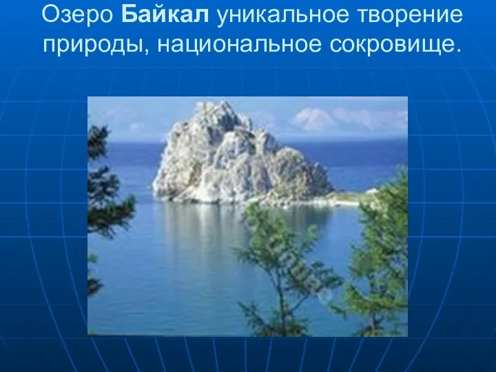 Озеро Байкал уникальное творение природы, национальное сокровище.
