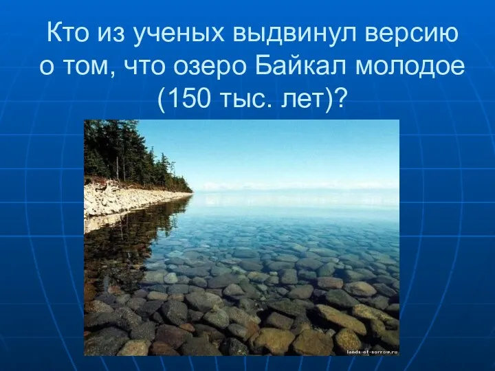 Кто из ученых выдвинул версию о том, что озеро Байкал молодое (150 тыс. лет)?