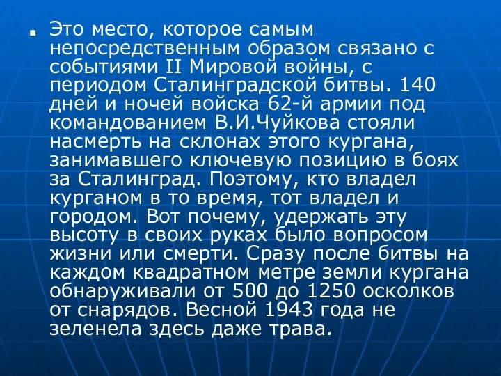 Это место, которое самым непосредственным образом связано с событиями II