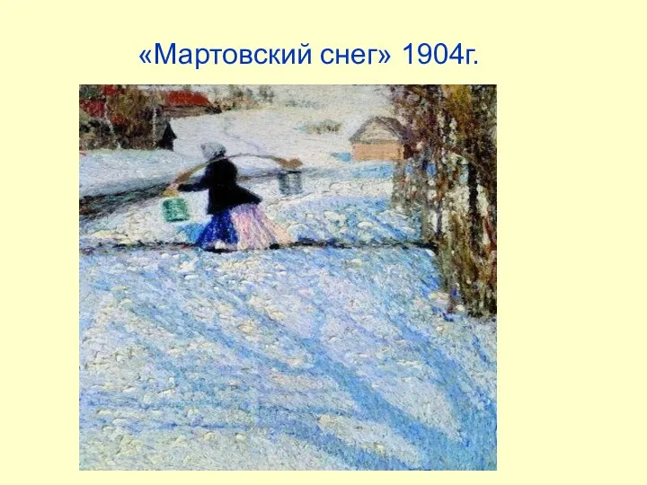 «Мартовский снег» 1904г.