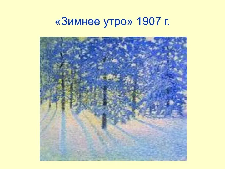 «Зимнее утро» 1907 г.