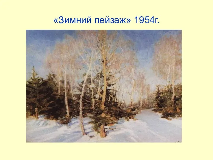 «Зимний пейзаж» 1954г.