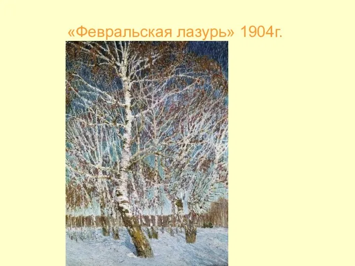 «Февральская лазурь» 1904г.