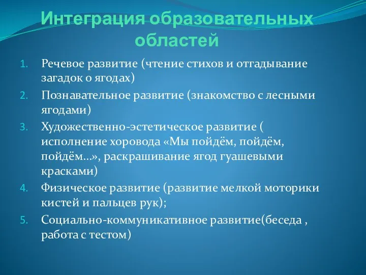 Интеграция образовательных областей Речевое развитие (чтение стихов и отгадывание загадок