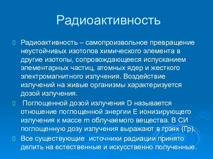 Радиоактивность Радиоактивность – самопроизвольное превращение неустойчивых изотопов химического элемента в другие изотопы, сопровождающееся