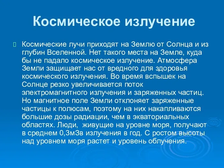 Космическое излучение Космические лучи приходят на Землю от Солнца и из глубин Вселенной.